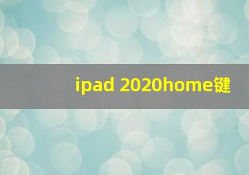 ipad 2020home键